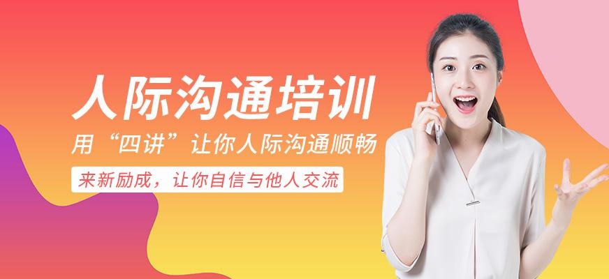人际沟通培训
