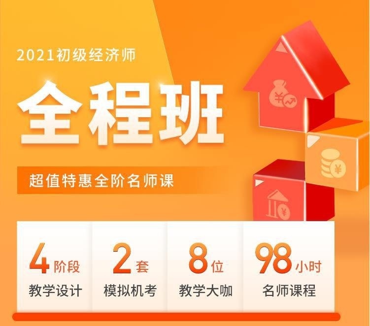 初级经济师辅导课程