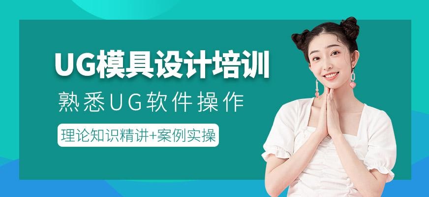 UG设计培训