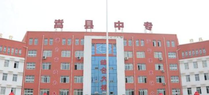 嵩縣中等專業(yè)學(xué)校