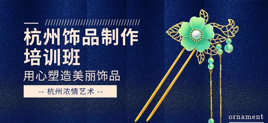 饰品制作培训班