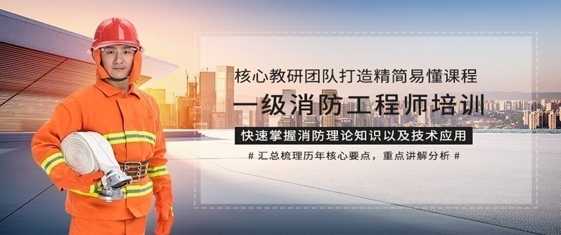一级消防工程师培训机构