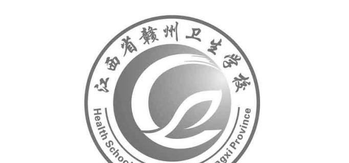 江西赣州卫生学校