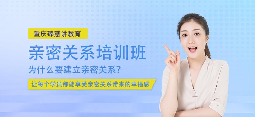 重庆亲密关系培训