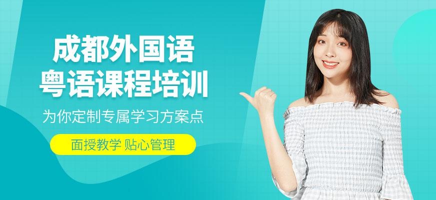 成都粤语课程