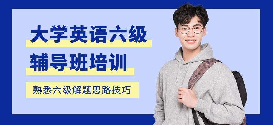 石家庄英语六级培训班配图