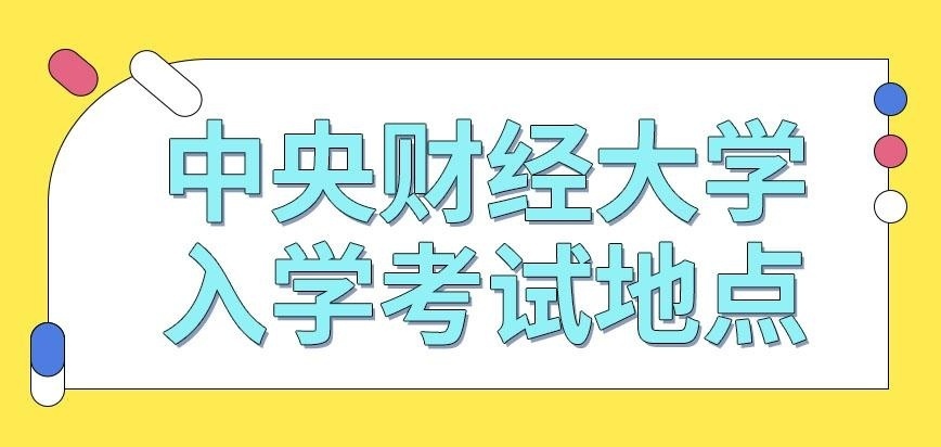 中央财经大学在职研究生入学考试地点