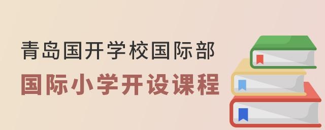 青岛国开学校国际部小学开设课程