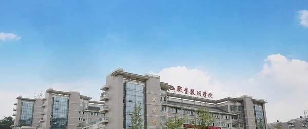 眉山职业技术学院五年制大专