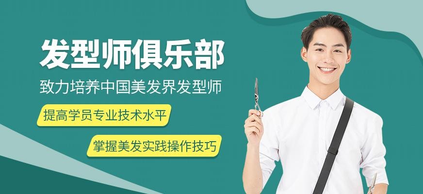 尚艺美容美发培训学校发型师俱乐部