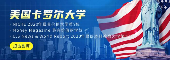 美国卡罗尔大学MBA