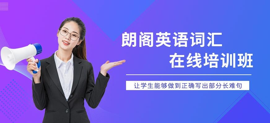 南京英语词汇在线培训