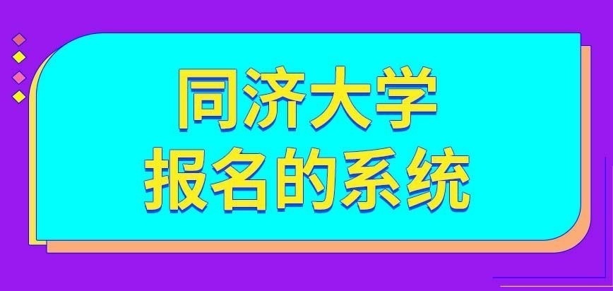 同济大学在职研究生只有一个报名系统吗