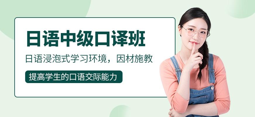 上海日语中级口译全套全程班