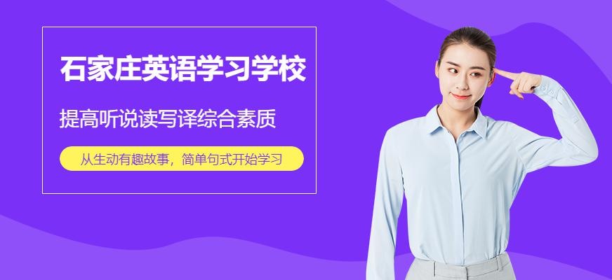 石家庄英语学习学校配图