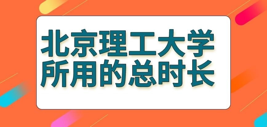 北京理工大学在职研究生有多长时间可用呢