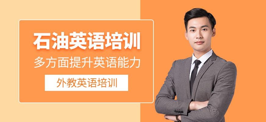广州石油英语培训