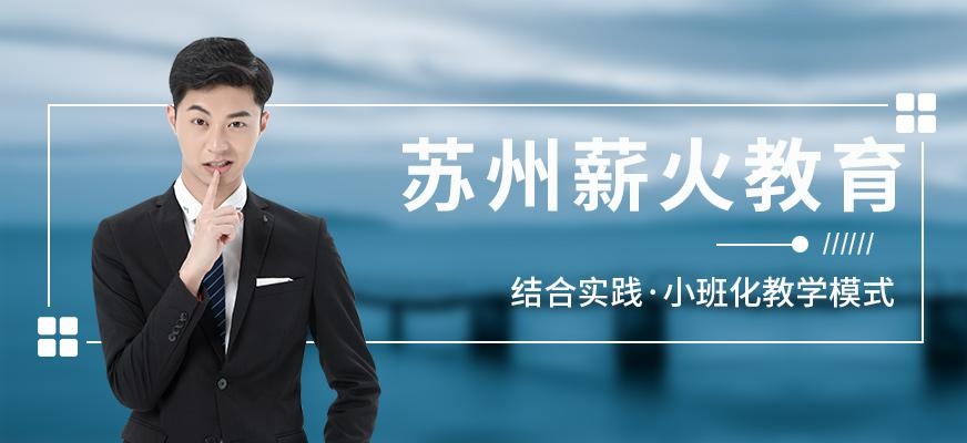 苏州薪火教育