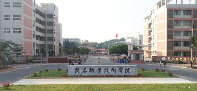 茂名职业技术学院2020年招生简章