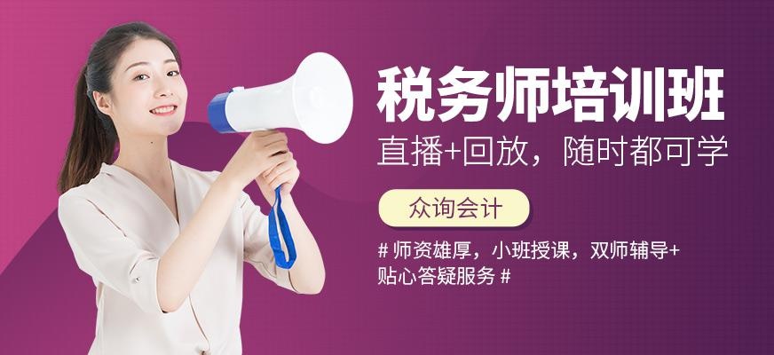 淄博税务师培训
