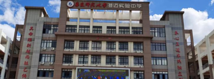 华东师范大学澄迈实验中学2023年招生简章 