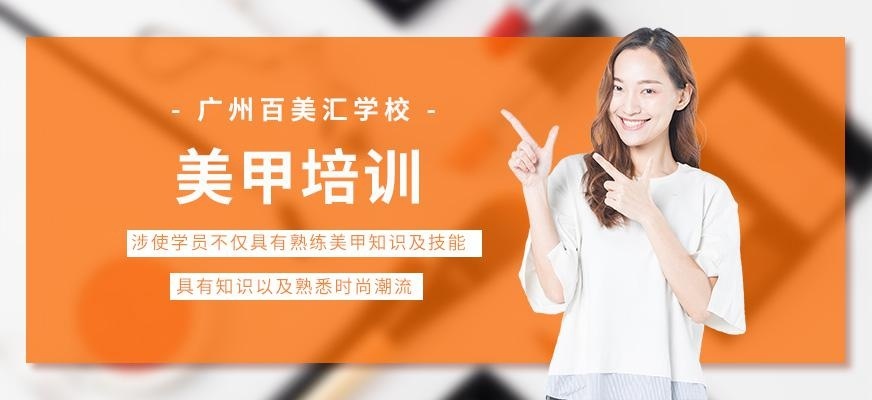 广州美甲学习