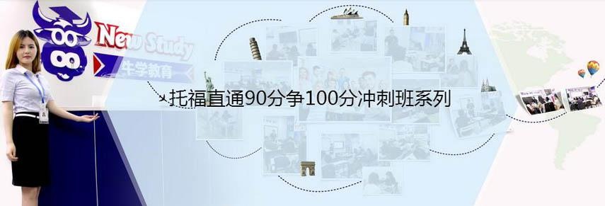 托福直通90分争100分冲刺班系列