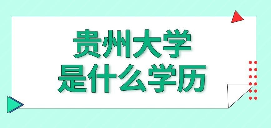 贵州大学在职研究生是什么学历