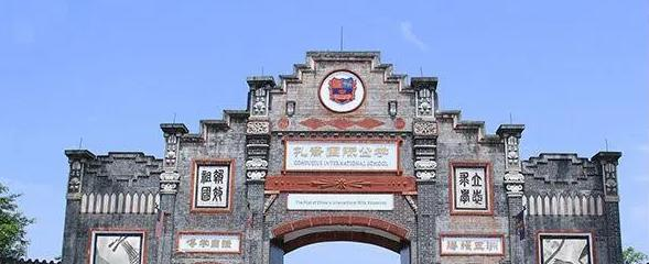 成都孔裔国际公学小学部怎么样2