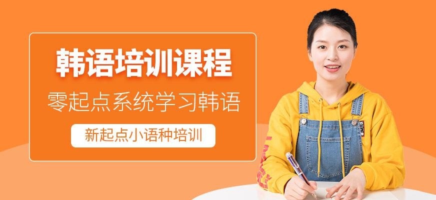 宜兴韩语培训中心