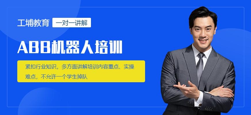 ABB机器人培训