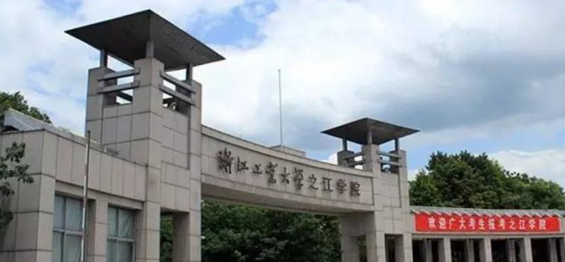 浙江工业大学之江学院是几本？是985和211吗？