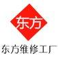 深圳东方维修工厂