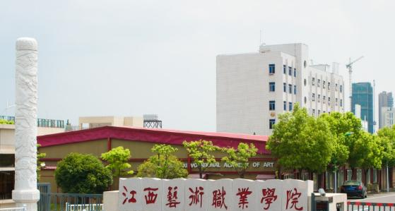 江西艺术职业学院是几专