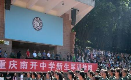 重庆南开中学