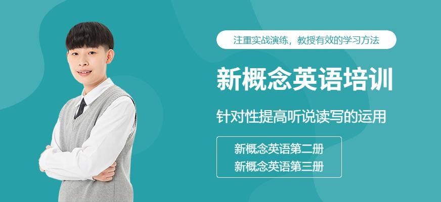 新概念二培训班/新概念三培训班配图