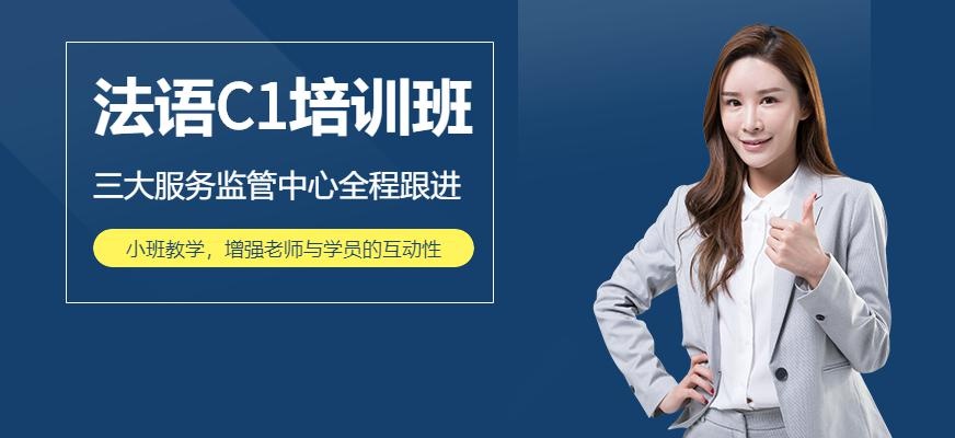 法语C1兴趣班