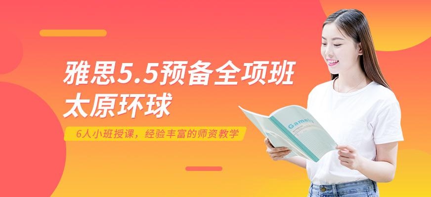 雅思5.5预备全项班