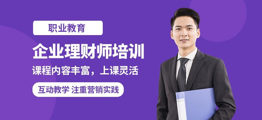 企业理财师培训