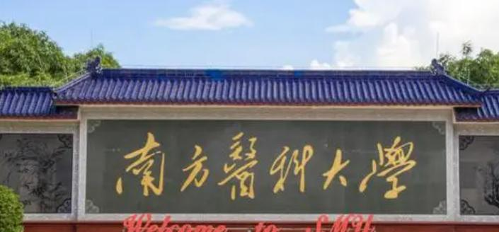 南方医科大学录取规则2023年