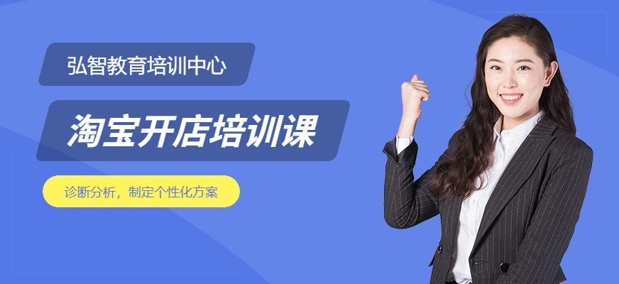 弘智教育淘宝开店培训