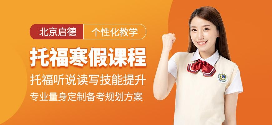 托福寒假班