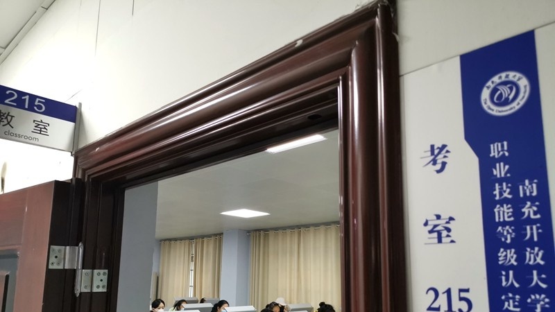 四川省南充广播电视大学