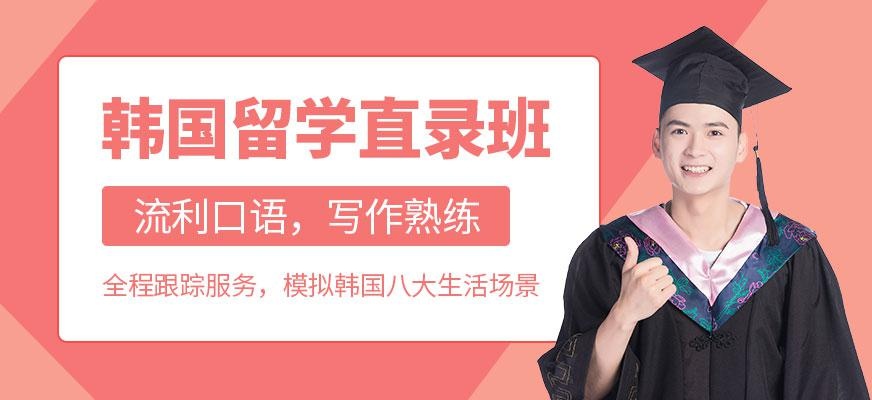 韩国留学直录班