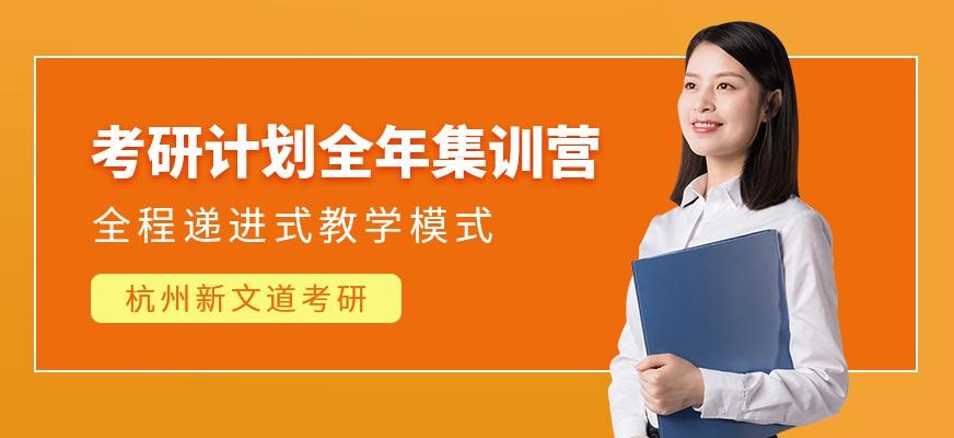 杭州考研培训课程