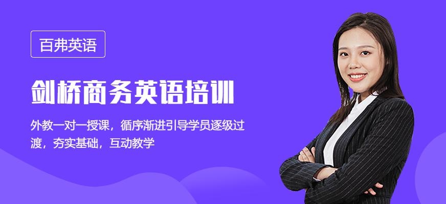 剑桥商务英语考试培训班