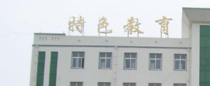 襄城职业技术教育中心