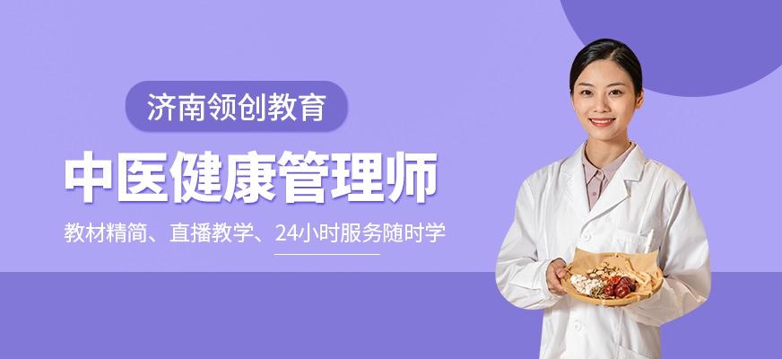 济南中医健康管理师培训