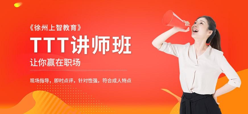 TTT讲师