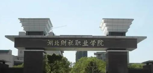 湖北财税职业学院是大专还是中专(湖北财税职业学院)